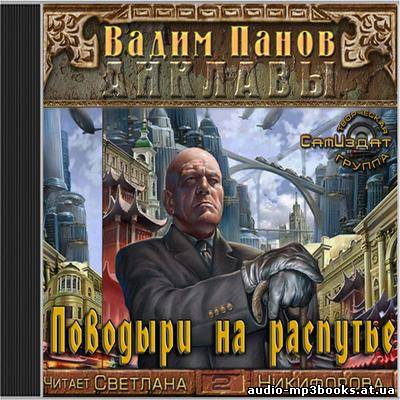 Вадим Панов - "Анклавы 2. Поводыри на распутье" (2013) (Аудиокнига) скачать торрент бесплатно //audio-mp3books.at.ua