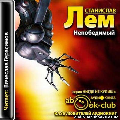 Станислав Лем - "Непобедимый" (2013) (Аудиокнига) скачать торрент бесплатно //audio-mp3books.at.ua