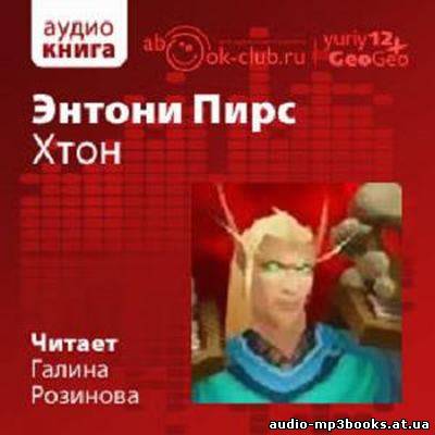 Пирс Энтони - "Хтон" (2011) (Аудиокнига) скачать торрент бесплатно //audio-mp3books.at.ua