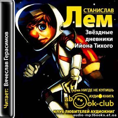 Станислав Лем - "Звёздные дневники Ийона Тихого" (2013) (Аудиокнига) скачать торрент бесплатно //audio-mp3books.at.ua