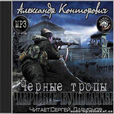 Конторович Александр - "Черные бушлаты 7. Черные тропы" (2013) (Аудиокнига) скачать торрент бесплатно //audio-mp3books.at.ua