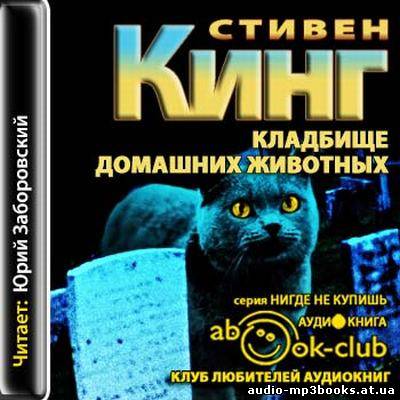 Слушать аудиокниги зверь. Кладбище домашних животных аудиокнига. Стивен Кинг кладбище домашних животных аудиокнига. Аудиокнига кладбище домашних животных Стивен. С.Кинг кладбище домашних животных аудиокнига.