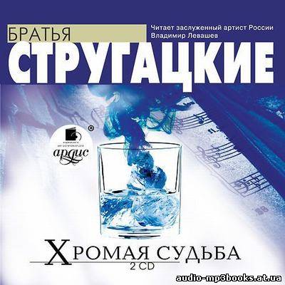 Аркадий и Борис Стругацкие - "Хромая судьба" (2013) (Аудиокнига) скачать торрент бесплатно //audio-mp3books.at.ua