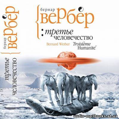 Вербер Бернард - "Третье человечество" (2013) (Аудиокнига) скачать торрент бесплатно //audio-mp3books.at.ua