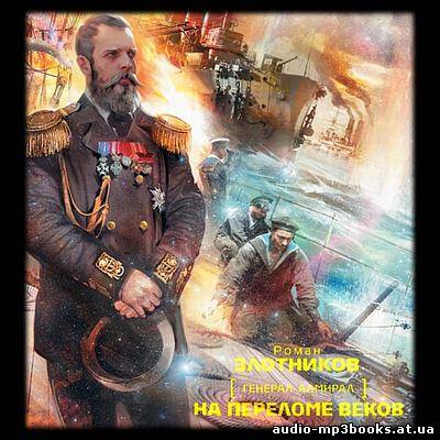 Роман Злотников - "На переломе веков" (2013) (Аудиокнига) скачать торрент бесплатно //audio-mp3books.at.ua